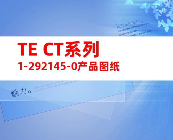 TE CT系列 1-292145-0产品图纸